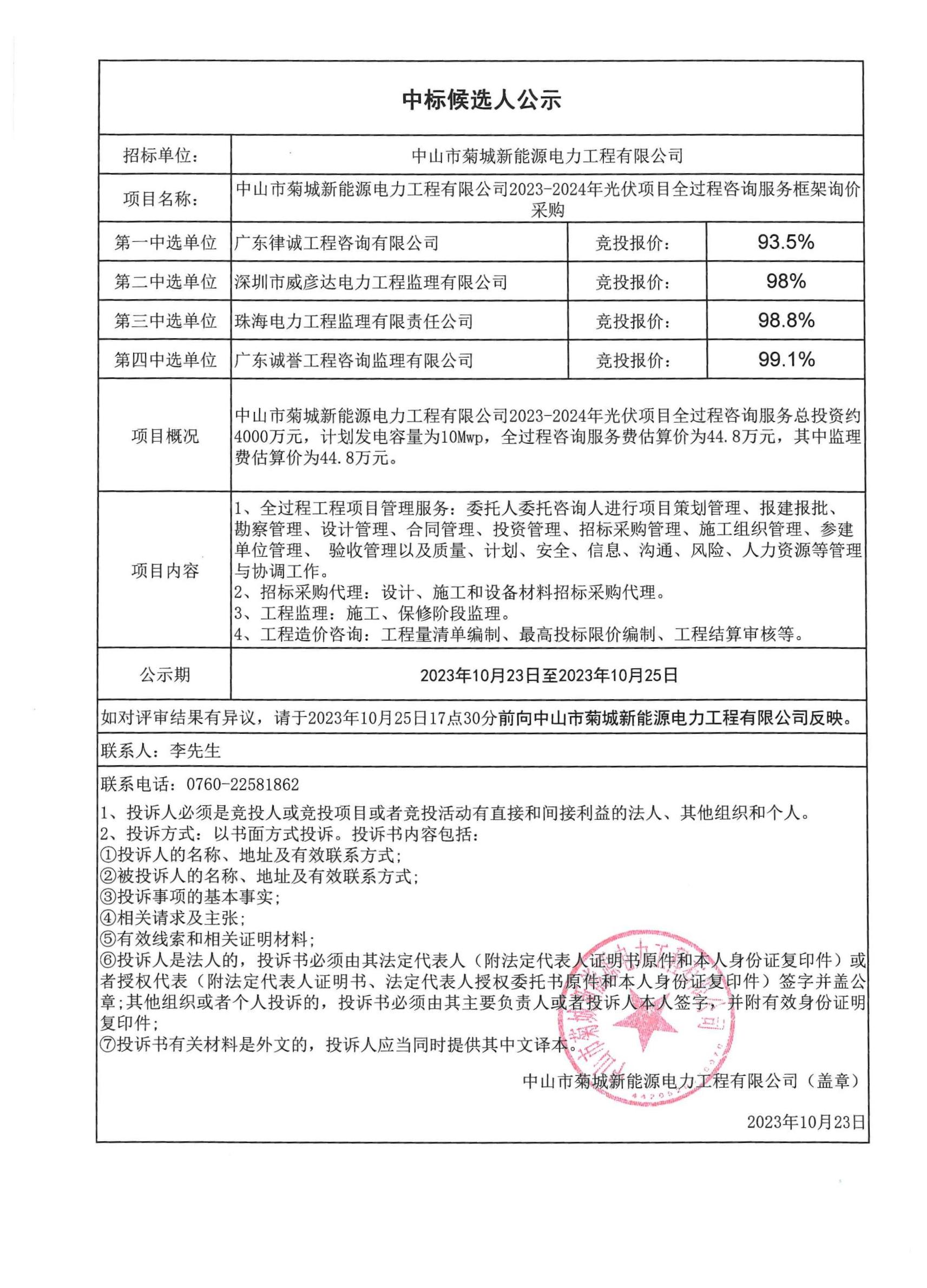 中山市菊城新能源電力工程有限公司2023-2024年光伏項(xiàng)目全過程咨詢服務(wù)采購中標(biāo)候選人公示.jpg