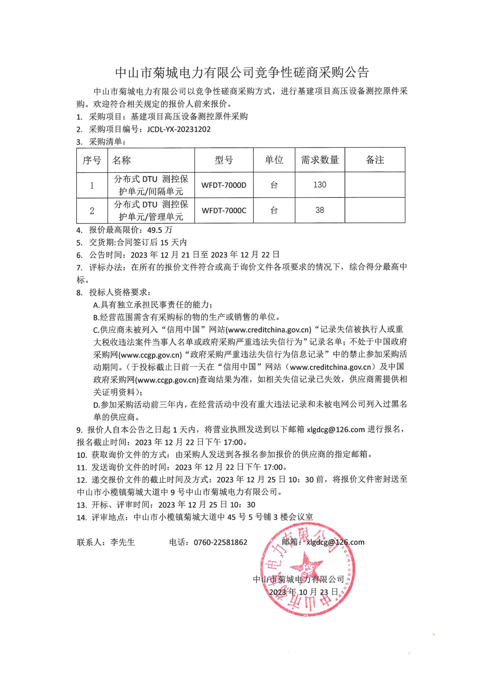 中山市菊城電力有限公司競爭性磋商采購公告_00.jpg