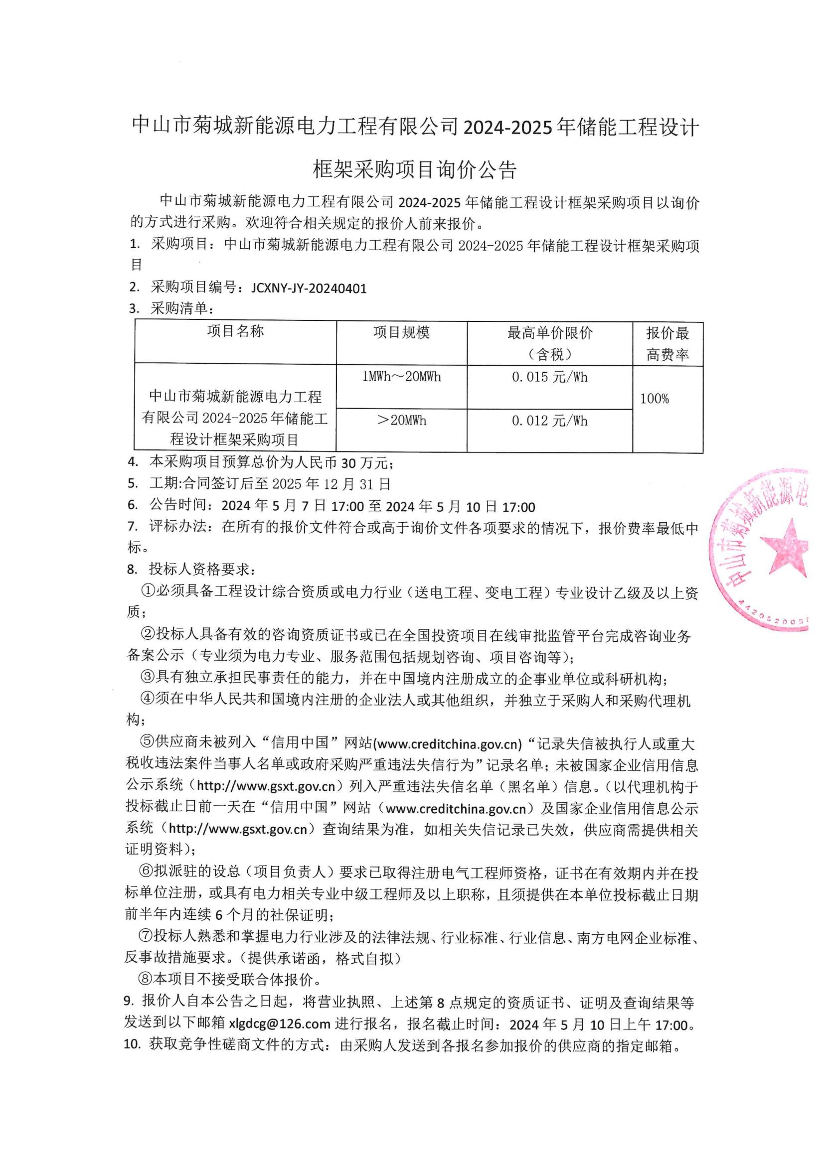 中山市菊城新能源電力工程有限公司2024-2025年儲(chǔ)能工程設(shè)計(jì)框架采購項(xiàng)目詢價(jià)公告(1)_00.jpg