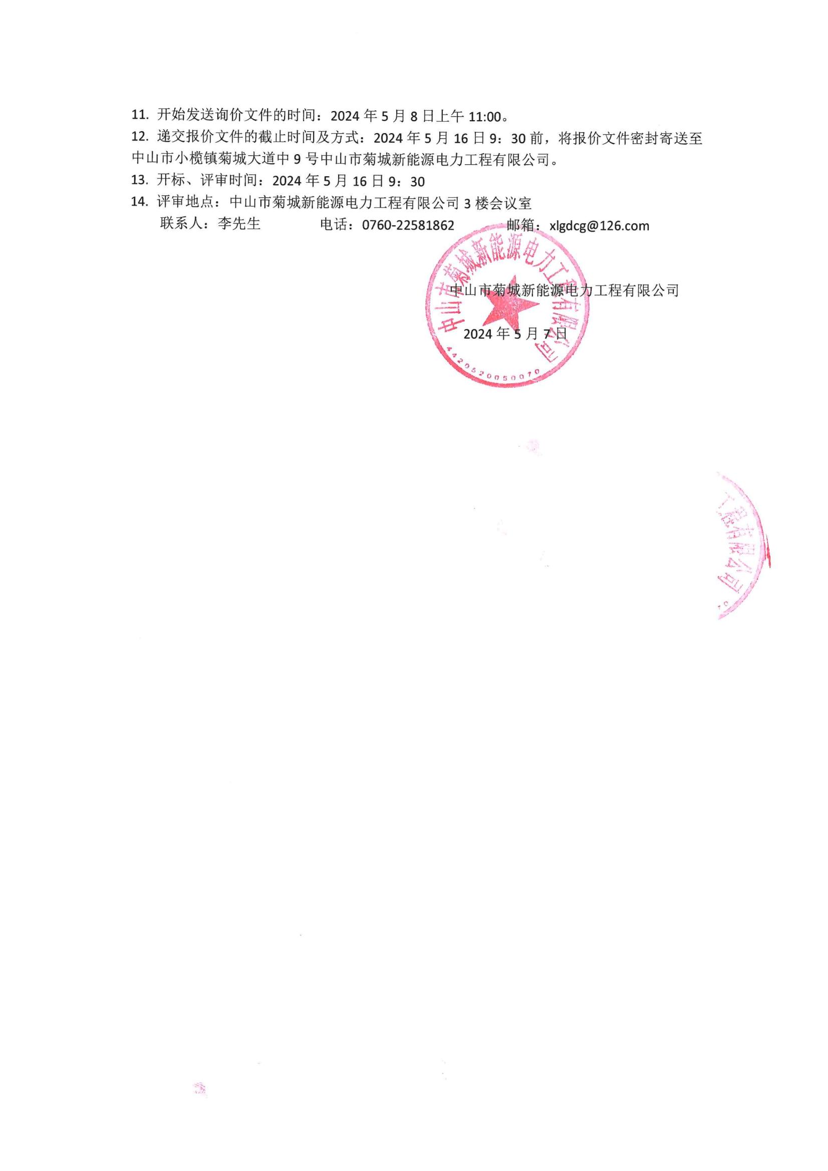 中山市菊城新能源電力工程有限公司2024-2025年儲(chǔ)能工程設(shè)計(jì)框架采購項(xiàng)目詢價(jià)公告(1)_01.jpg