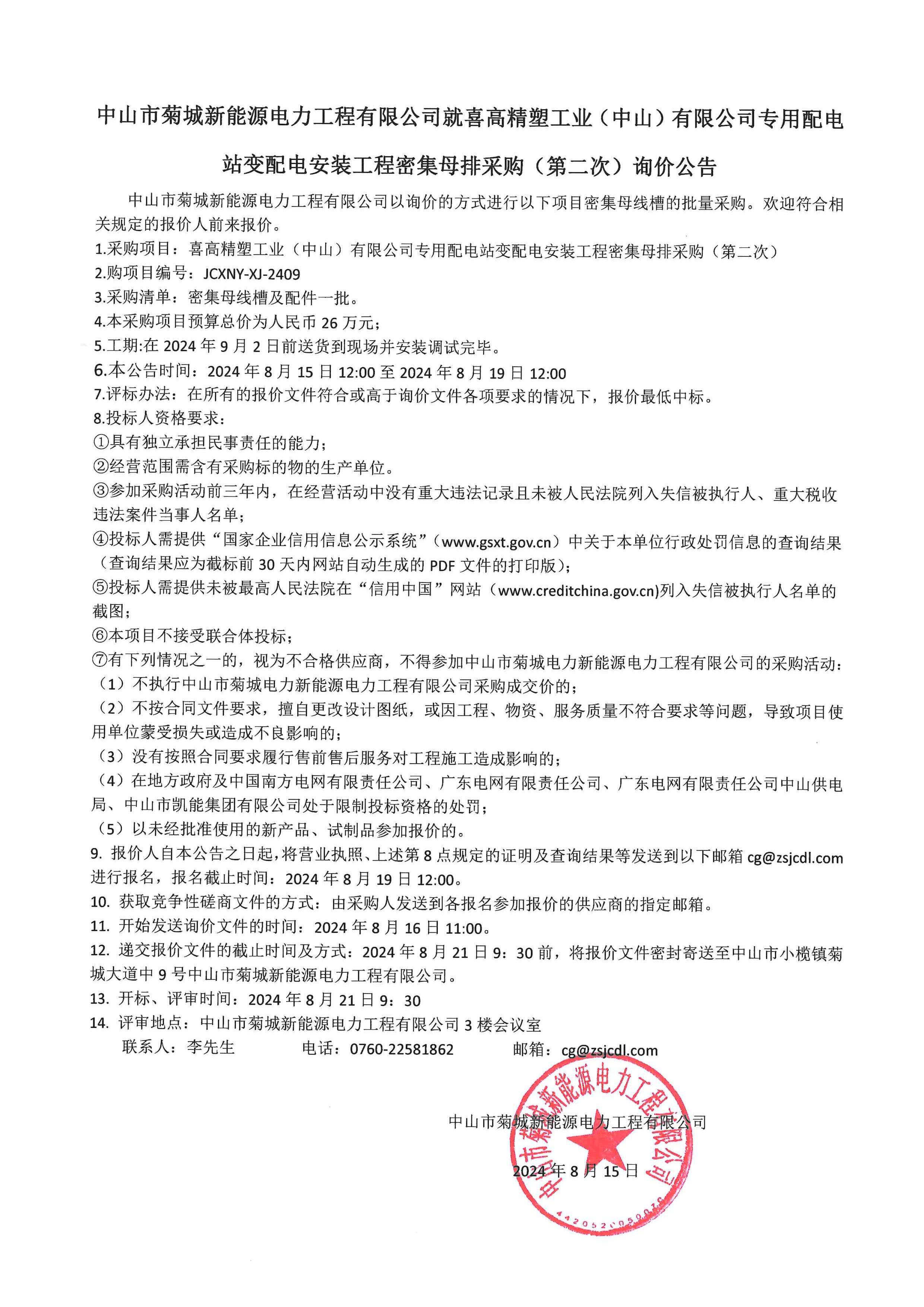 菊城新能源公司就喜高工程項目密集母線槽采購（第二次）詢價公告.jpg