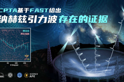 中國天眼FAST納赫茲引力波搜尋研究取得重大突破